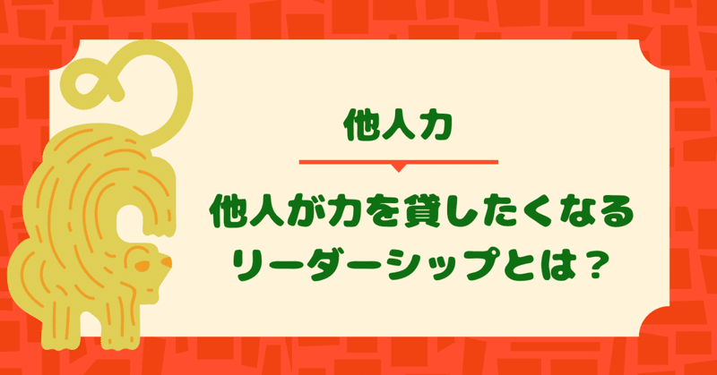 人望のあるリーダーになる方法 他人力のリーダーシップ コウ ベンチャーの事業部長 3分で読めるビジネス論 note