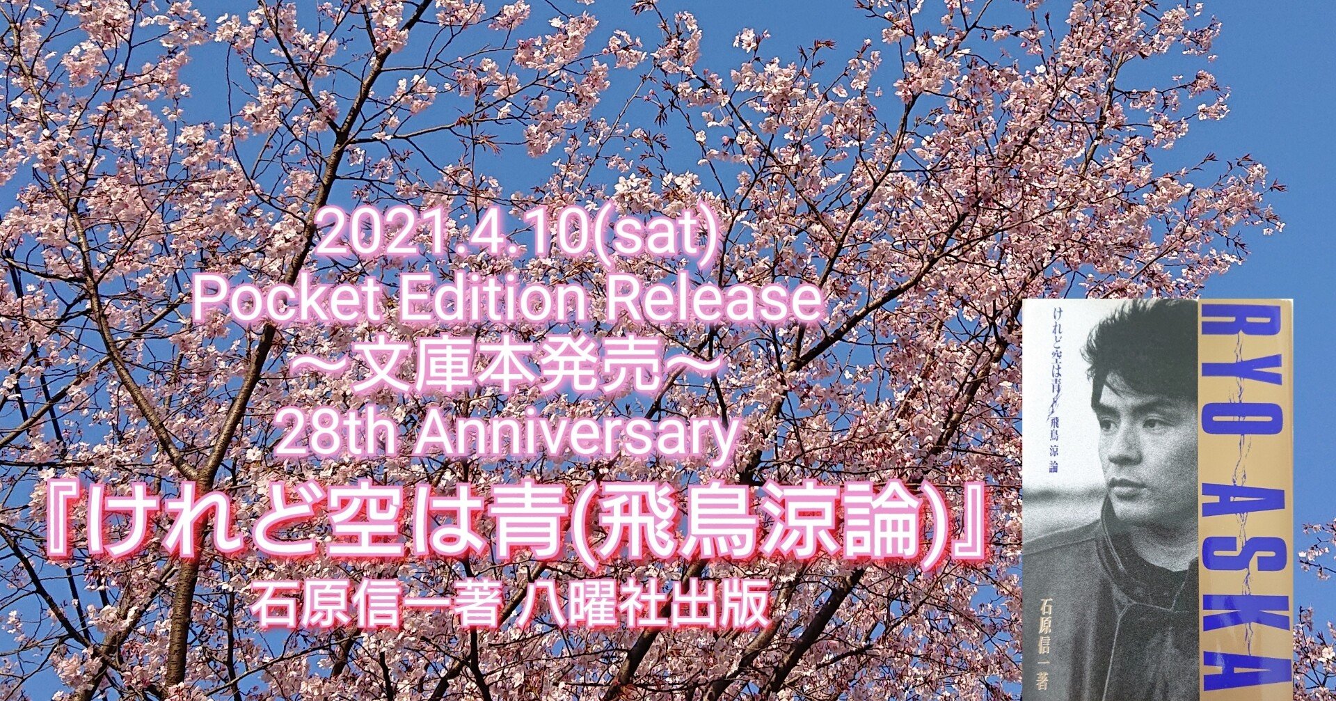 けれど空は青(飛鳥涼論)』文庫本(角川文庫)発売から「28周年」～1989年