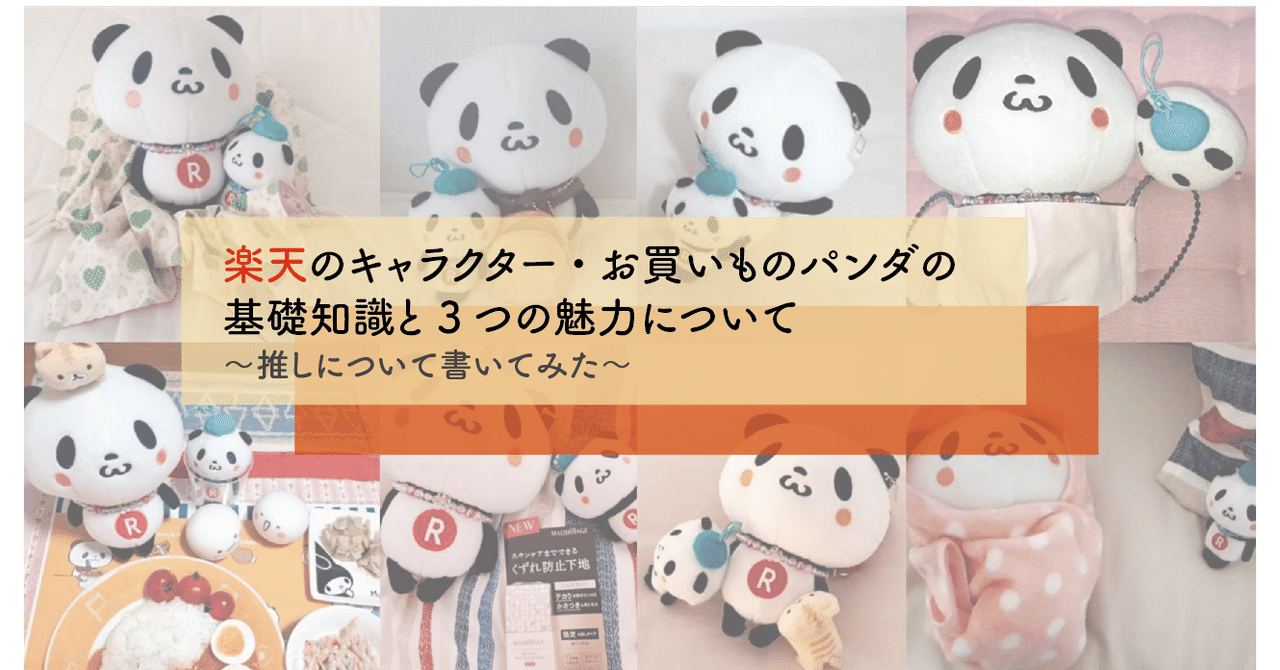 おかパン民 楽天のキャラクター お買いものパンダの基礎知識と3つの魅力について 推しについて書いてみた まお Note