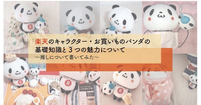 おかパン民 楽天のキャラクター お買いものパンダの基礎知識と3つの魅力について 推しについて書いてみた まお Note
