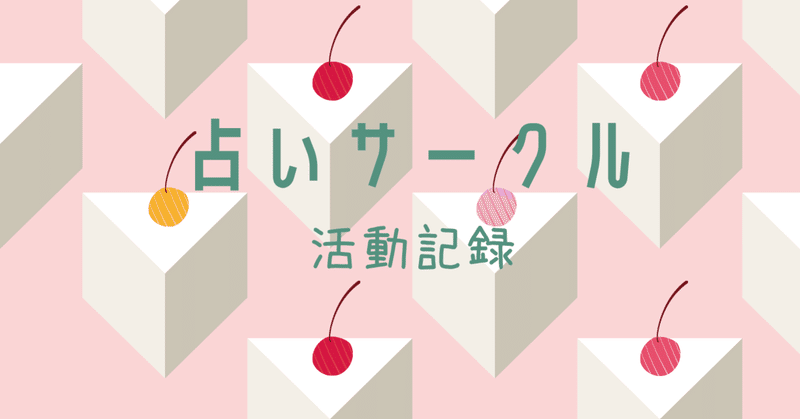 21 4 10占いサークル活動記録 ゆるっと白魔女 海原 なぎ Note