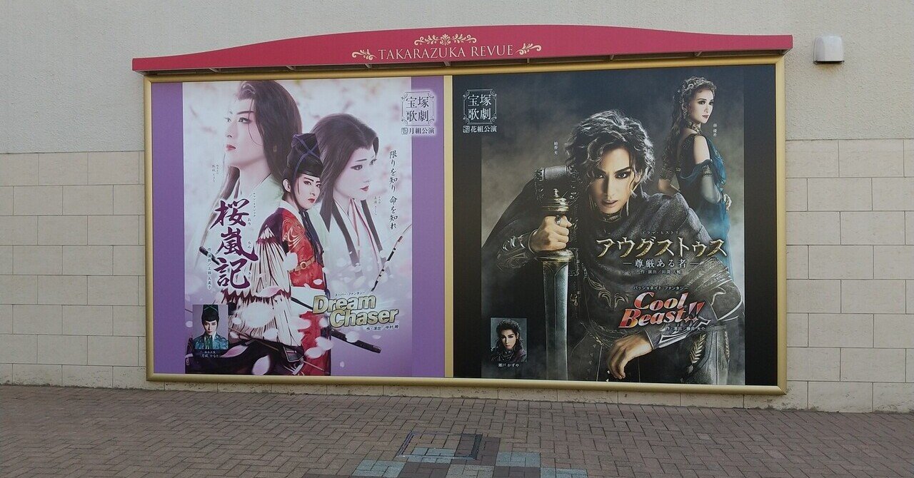 花組公演 『アウグストゥス－尊厳ある者－』『Cool Beast