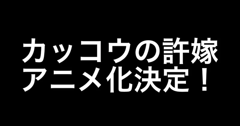 カッコウの許嫁 アニメ化決定おめでとうございます 最近マジでマガジン勢強い ヒトウレビト Note