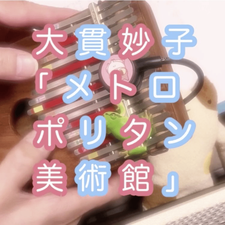 みんなのうた メトロポリタン美術館 大貫妙子さんのカバーをカリンバ弾き語りしました 1番だけ インスタに動画上げております フルでやりたい気持ちと １分くらいが聴きやすいんじゃないかという気持ちと 実 めやお Note