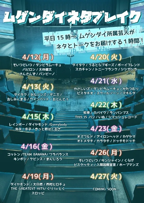 明日4 12 月 から開始 平日毎日15 00開演の ムゲンダイネタブレイク にお越しください ヨシモト ホール Note