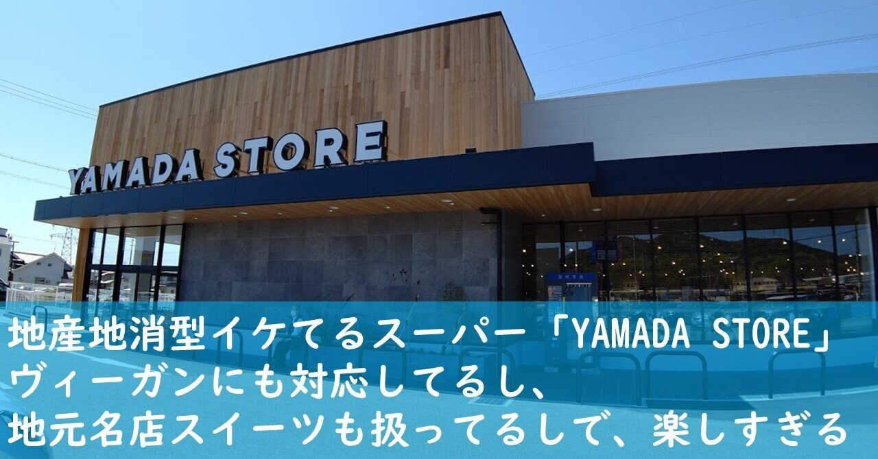 地産地消型イケてるスーパー Yamada Store ヴィーガンにも対応してるし 地元名店スイーツも扱ってるしで 楽しすぎる 踊る公務員 秋田大介 Note