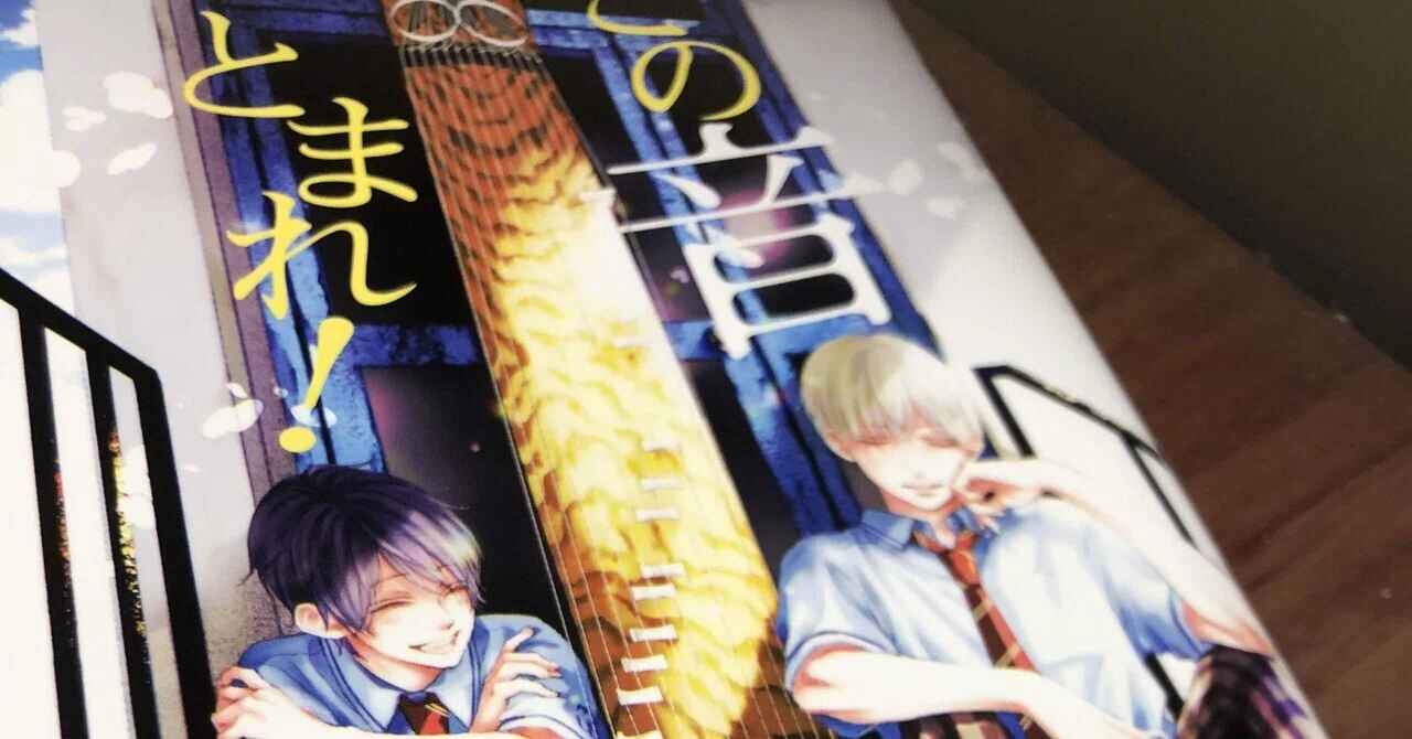 漫画感想文】「この音とまれ」24巻を読んで｜一ノ勢さい子