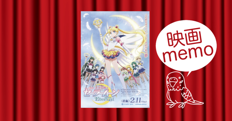 劇場版美少女戦士セーラームーンeternal の新着タグ記事一覧 Note つくる つながる とどける