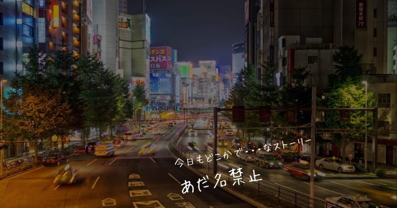 あだ名 の新着タグ記事一覧 Note つくる つながる とどける