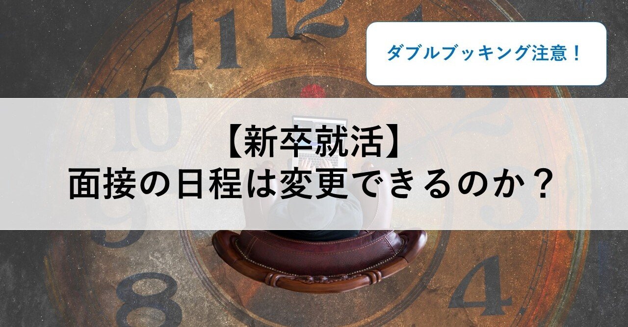 新卒就活 面接の日程は変更できるのか Yasu 就活アドバイザー Note