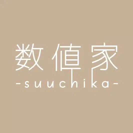 数値家