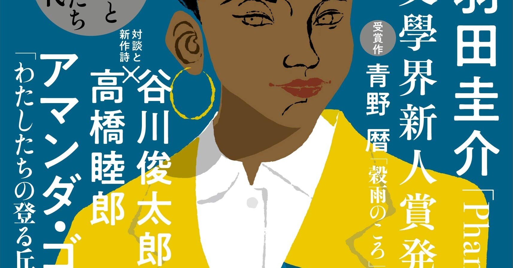 文學界21年5月号でアマンダ ゴーマンの わたしたちの登る丘 全訳と解説 表紙も Soul Searcher Note