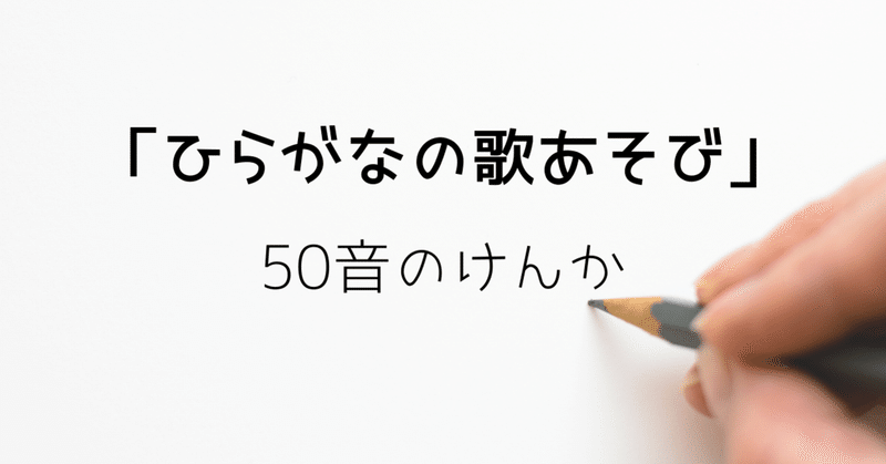 ひらがなの歌あそび 50音のけんか 高村ミチカ Note