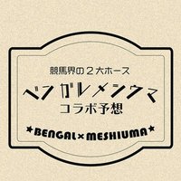 ベンガルウマ メシ馬の勝負レース 4 11 日 ベンガルウマ Note