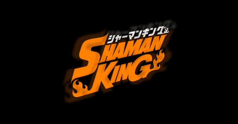 シャーマンキング名言集 セックスレシピの作り方 みのり Note シャーマンキング名言集 セックスレシピの作り方 みのり Note