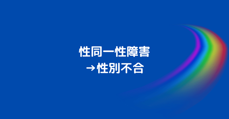 性同一性障害→性別不合