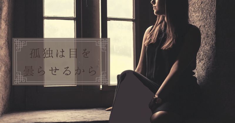 人付き合いが苦しい方へ 孤独は目を曇らせるから ウィッシュノート Note 人付き合いが苦しい方へ 孤独は目を曇らせるから ウィッシュノート Note