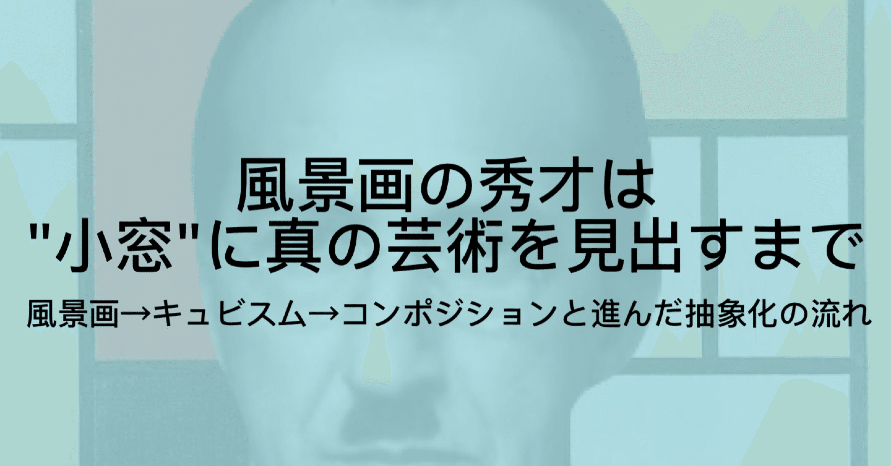 ピエト・モンドリアンとは｜抽象絵画を「赤・青・黄」で極めた本物の