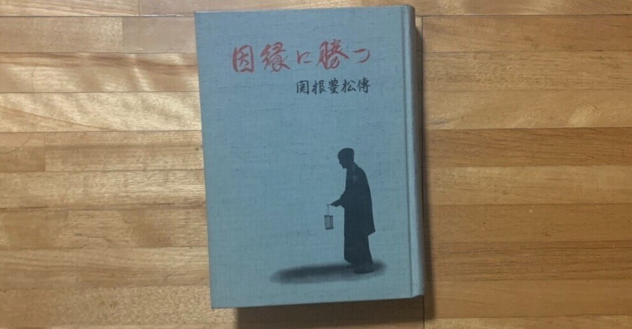 229．愛町分教会初代会長 関根豊松氏に学ぶ お金の扱い方・使い方