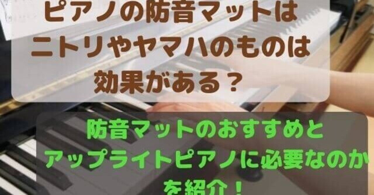 ピアノの防音マットはニトリやヤマハのものは効果がある 防音マットのおすすめとアップライトピアノに必要なのかを紹介 高橋ピアノ調律 Note