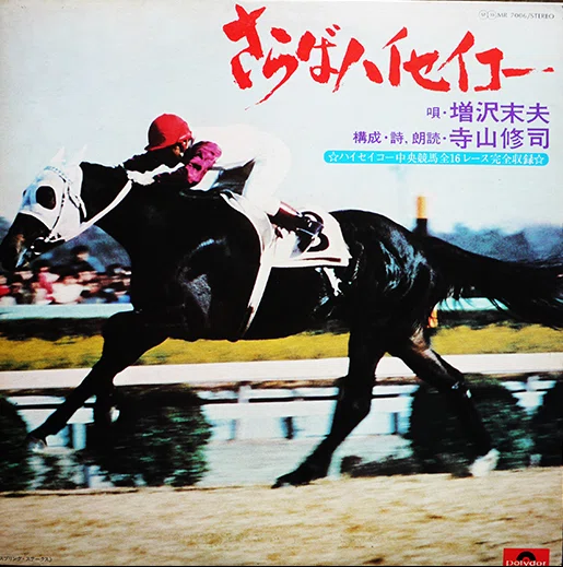 名馬 ハイセイコー 騎手 増沢末夫 名馬 ハイセイコー 騎手 増沢末夫