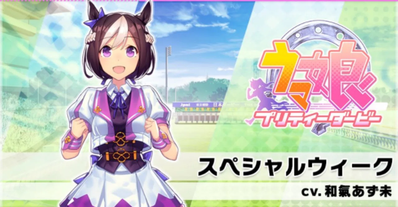 ウマ娘キャラクター解説3：スペシャルウィーク｜競馬の歴史ブログ/ハリー