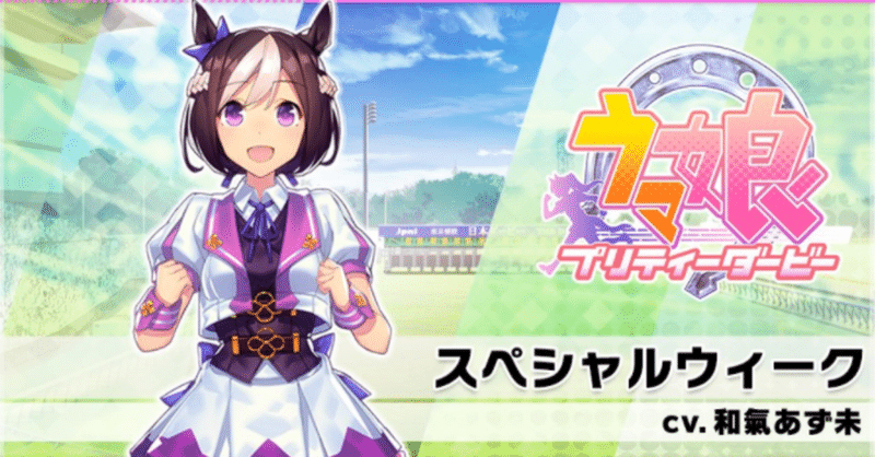 ウマ娘キャラクター解説3 スペシャルウィーク 競馬の歴史ブログ ハリー Note ウマ娘キャラクター解説3 スペシャルウィーク 競馬の歴史ブログ ハリー Note