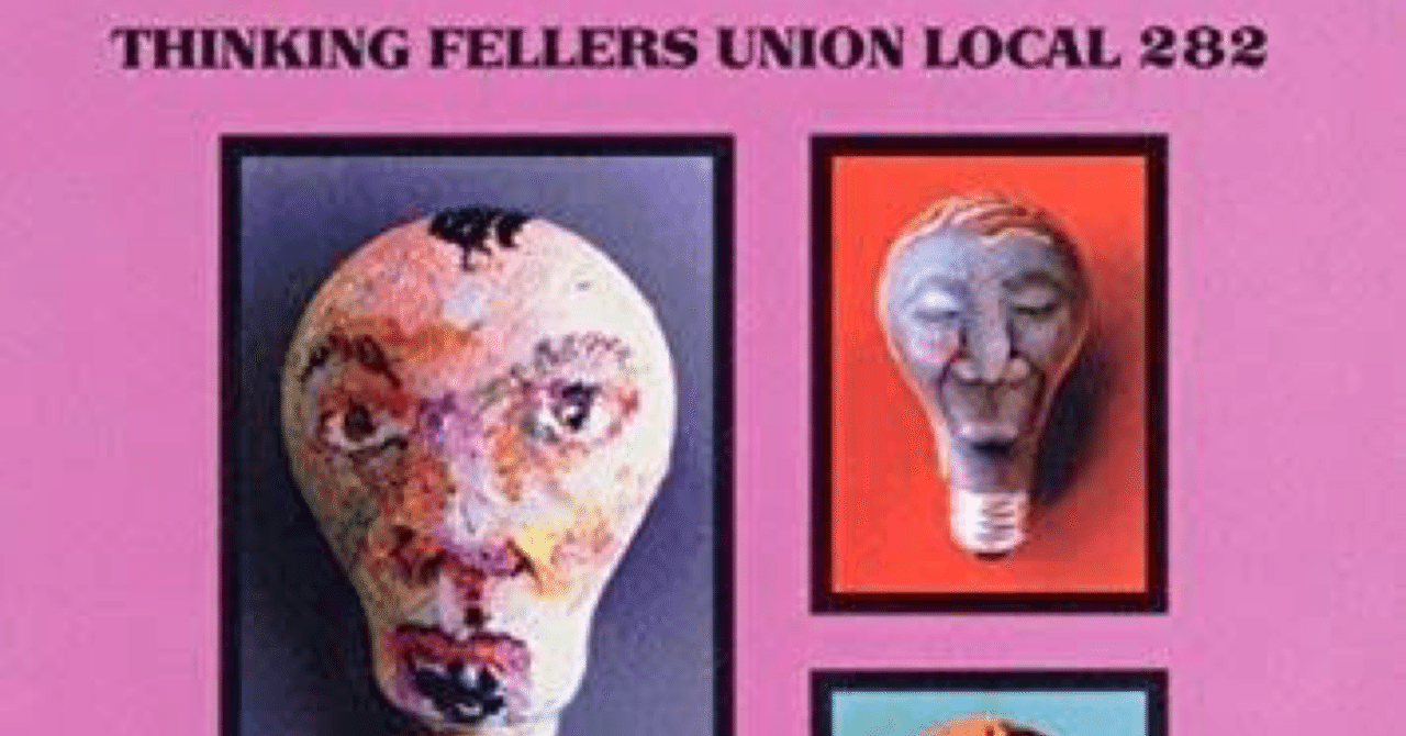90年代の隠れていない名盤、その28(Thinking Fellers Union Local 282