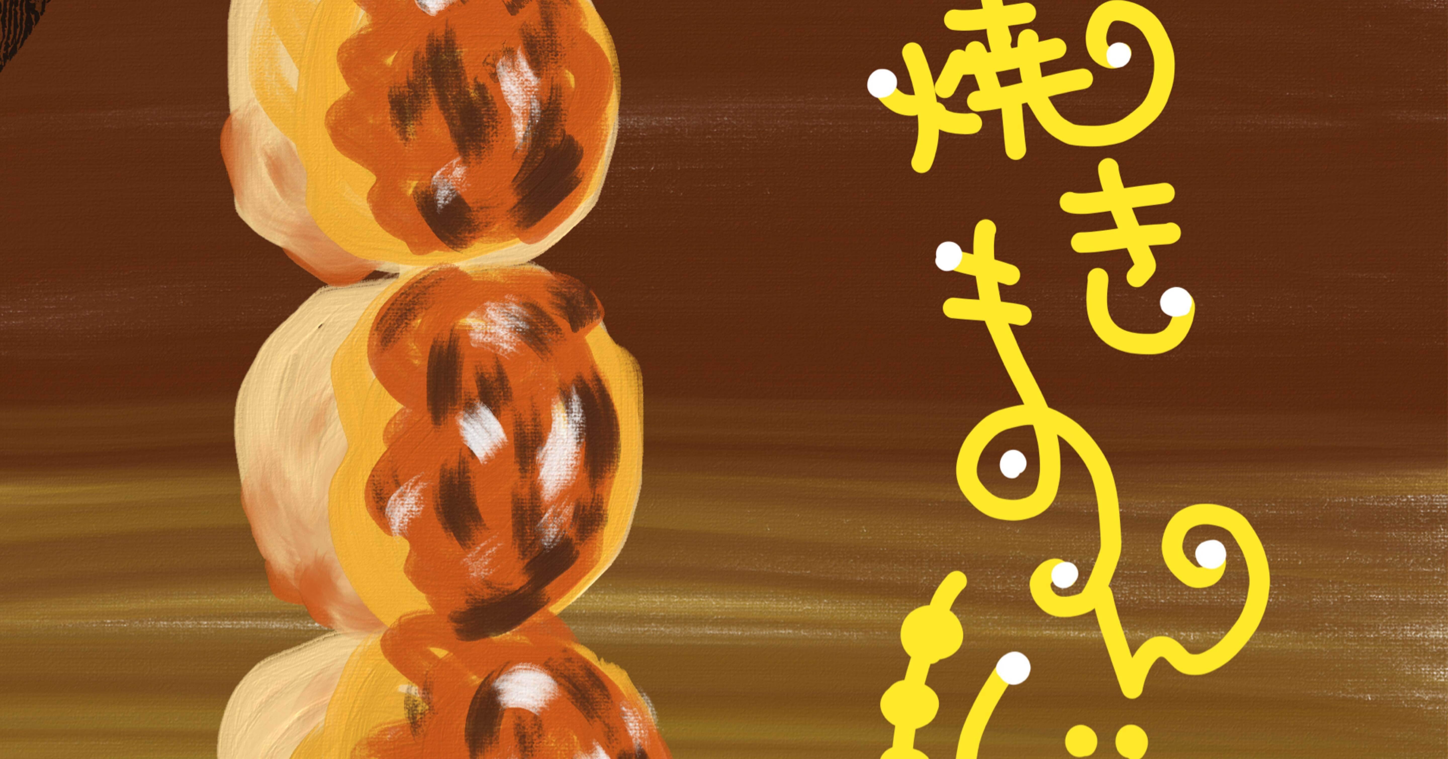 群馬の焼きまんじゅうを描いてみた Fluffy Note 群馬の焼きまんじゅうを描いてみた Fluffy Note