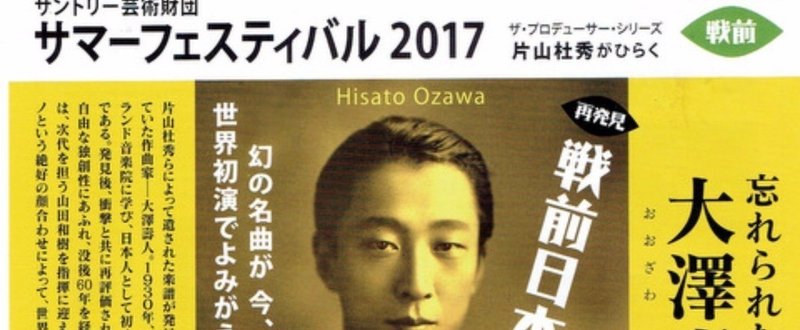 サントリー サマーフェスティバル2017 戦前日本のモダニズム～忘れられた作曲家・大澤壽人