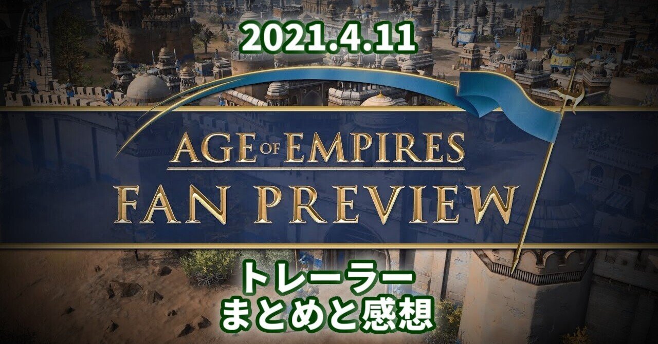 Aoe4 Age Of Empires Fan Preview 21年4月新情報 Aoe2を遊ぶnote ふるぶらいと Note
