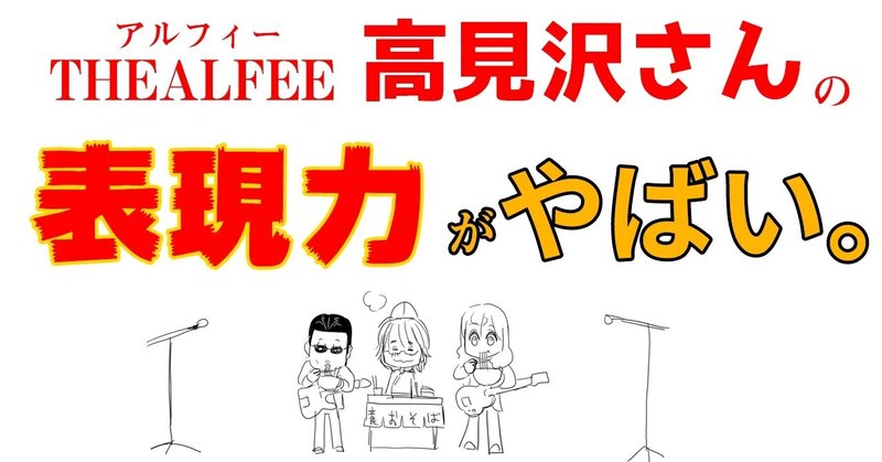 Thealfee アルフィー高見沢さんの表現力が神がかっててやばい アルフィー漫画マンガイラスト ぷりはな Note