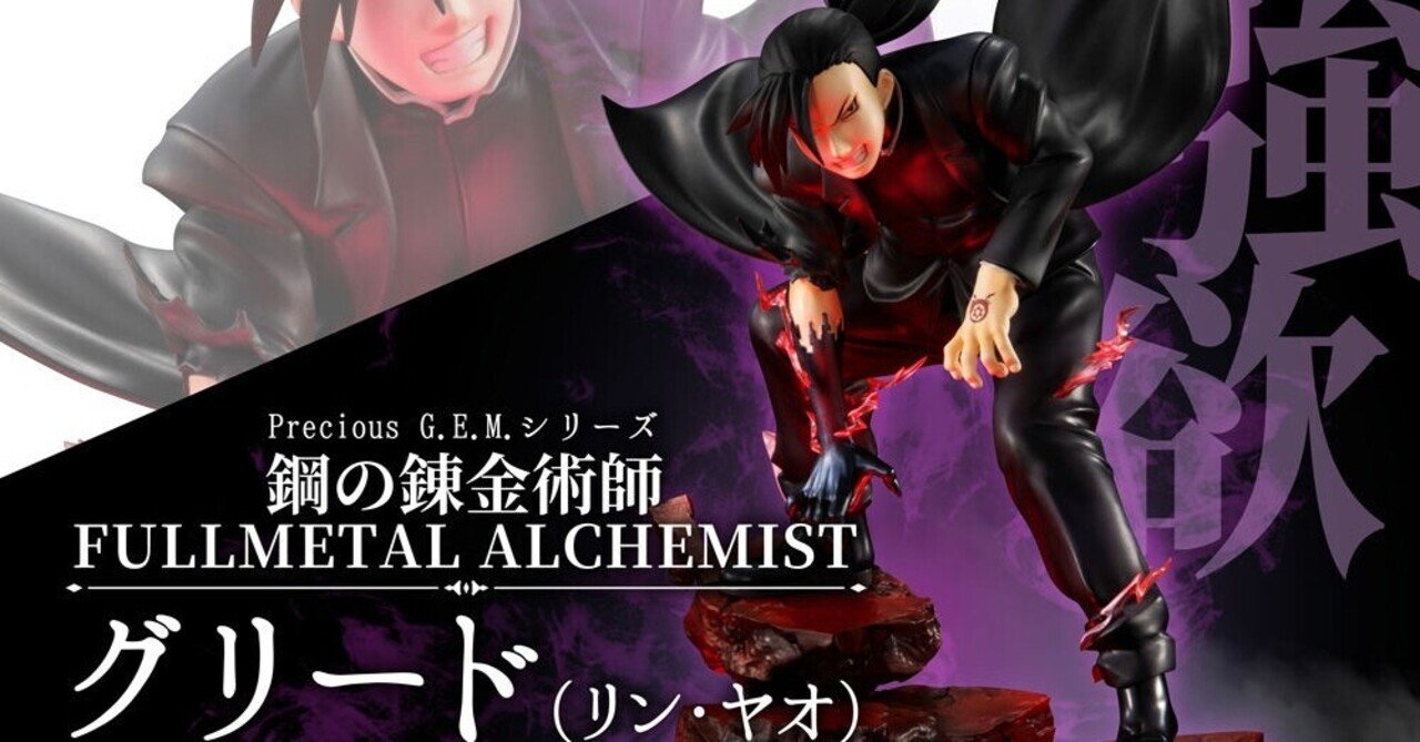 Precious G.E.M.シリーズ 鋼の錬金術師 FULLMETAL ALCHEMIST グリード  