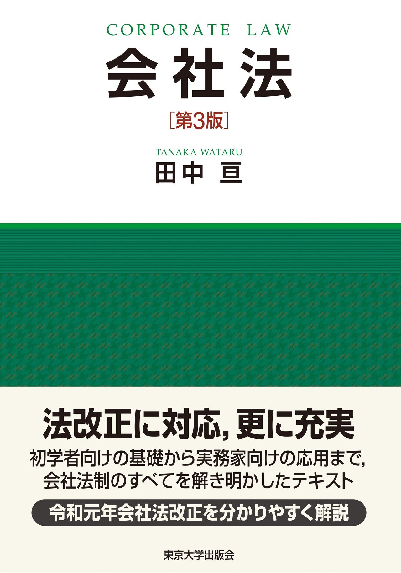 わかりやすい教科書と法の評価基準を求めて ――『会社法』執筆に込めた ...