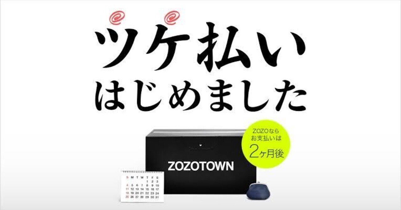 ZOZO 後払い 何円？