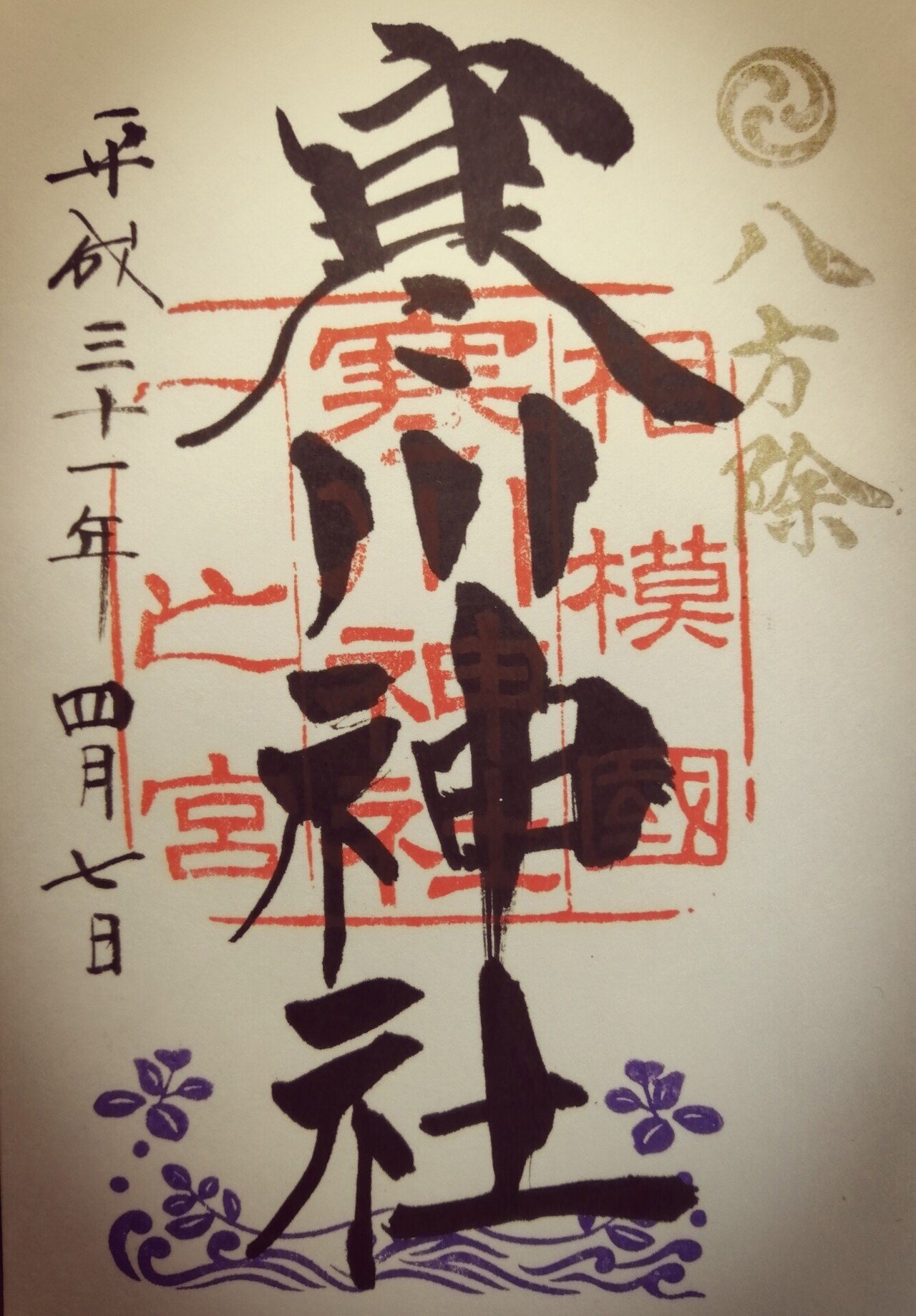 八方除けで霊験あらたかな寒川神社 みちよさん 遊ぶフォトグラファー Note 八方除けで霊験あらたかな寒川神社 みちよさん 遊ぶフォトグラファー Note
