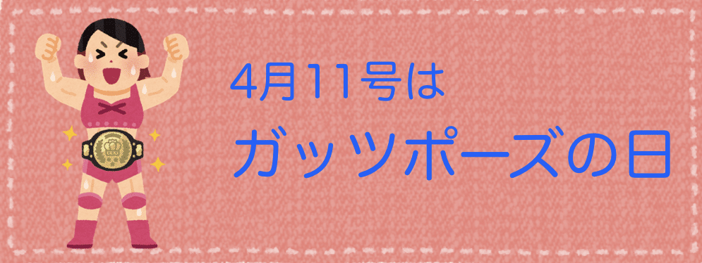 今日は何の日 4月11日は ガッツポーズの日 1974年のこの日 Wbcライト級タイトルマッチで 挑戦者のガッツ石松がチャンピオンにko勝ち その時 両手を挙げて勝利の喜びを表わした姿を 新 ウィトゲンシュタインズ Note