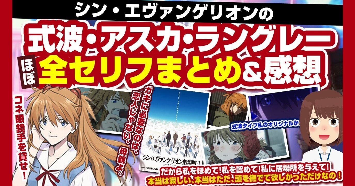 シン エヴァンゲリオンでアスカの全セリフまとめ 式波アスカ オリジナルアスカのセリフほぼ抜き出しました あおいさんの不思議博物館 Note シン エヴァンゲリオンでアスカの全セリフまとめ 式波アスカ オリジナルアスカのセリフほぼ抜き出しました あおいさんの不思議博物館 Note