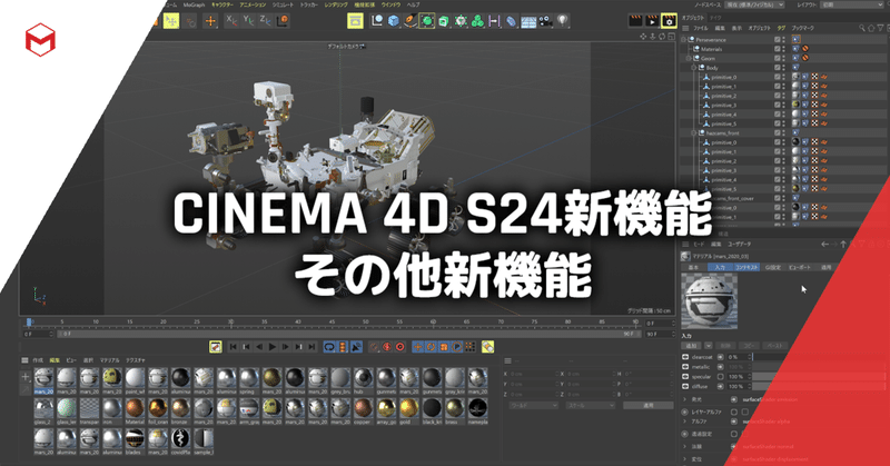 Cinema 4D S24新機能: その他新機能