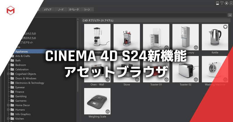 Cinema 4D S24新機能: アセットブラウザ