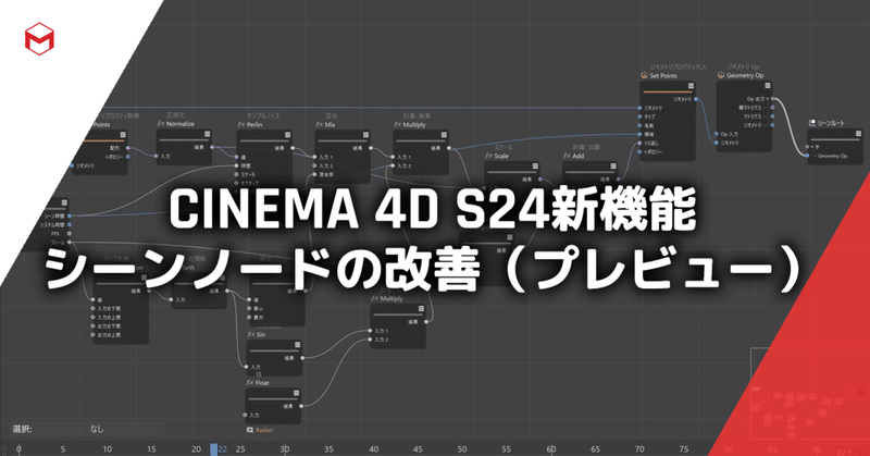 Cinema 4D S24新機能: シーンノードの改善（プレビュー）