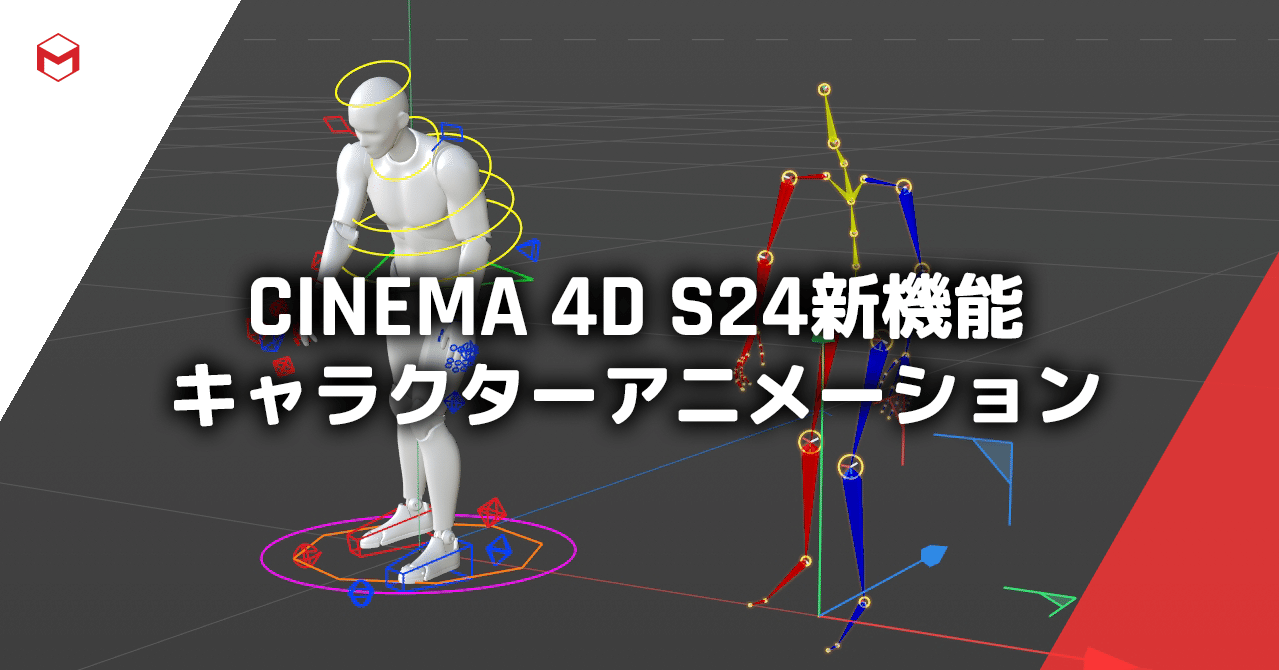 Cinema 4d S24新機能 キャラクターアニメーション Maxon Note