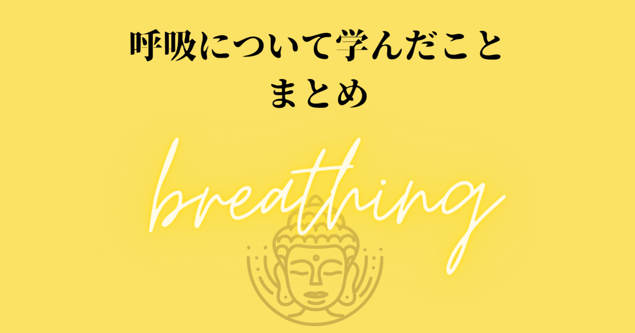 そんな簡単なことでも人生の極意になる 呼吸 について学んだこと まとめ Ikisplorer 息スプローラ 呼吸の探索家 Note