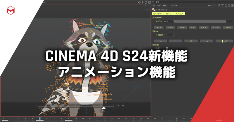 Cinema 4D S24新機能: アニメーション機能