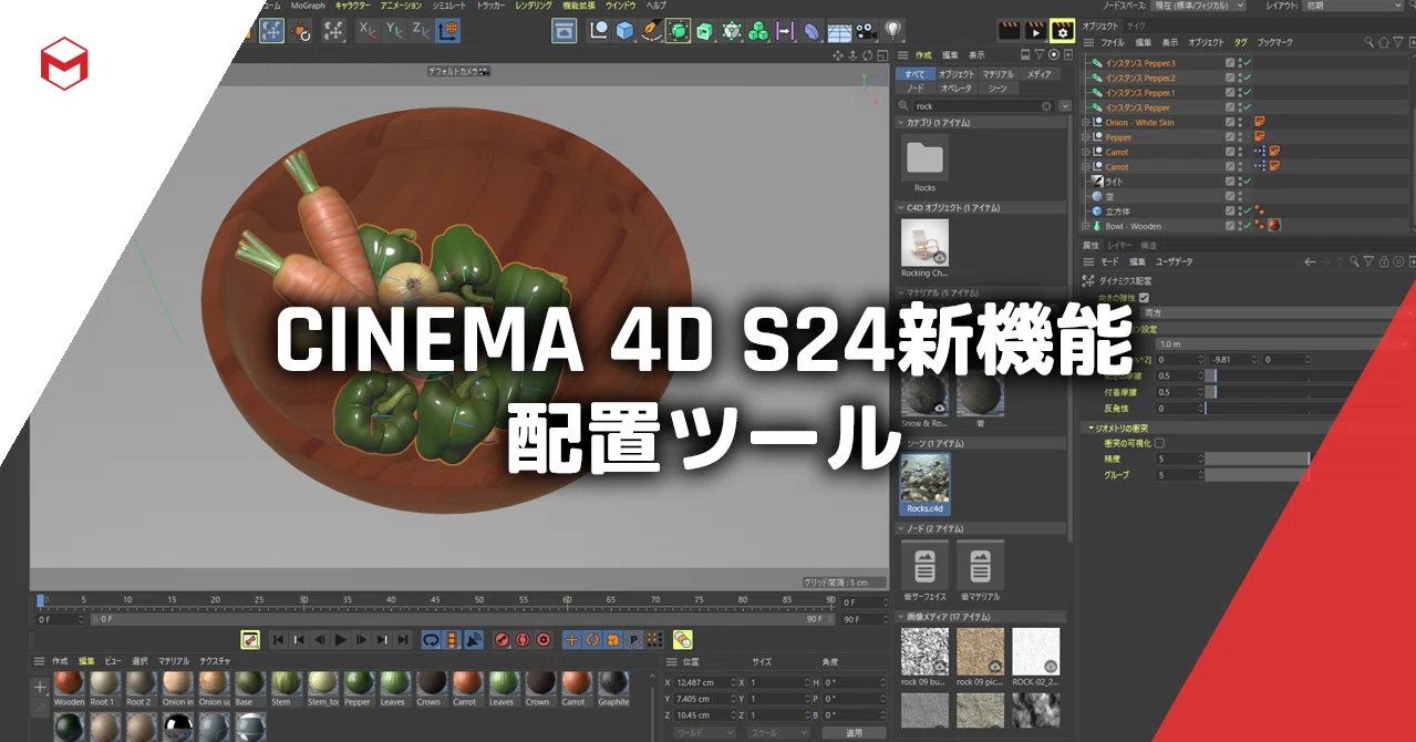 Cinema 4d S24新機能 オブジェクト配置系ツール Maxon Note