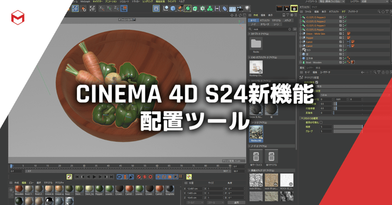 Cinema 4D S24新機能: オブジェクト配置系ツール