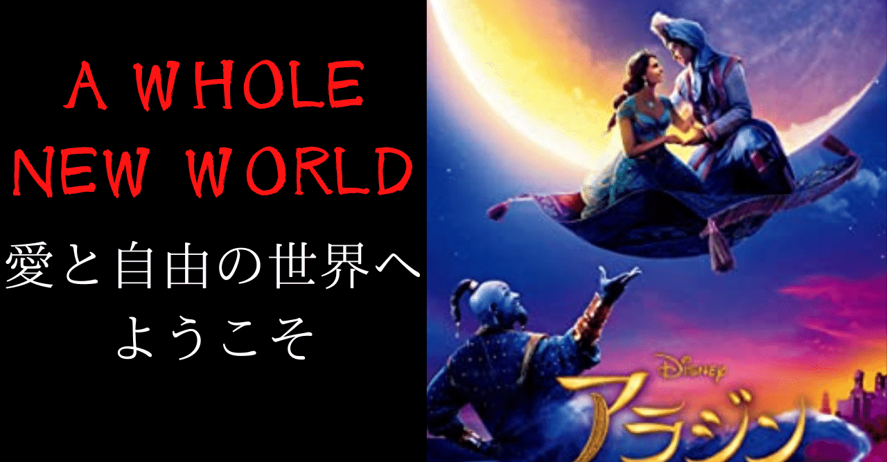 洋楽歌詞解説 5本目の動画a Whole New World 比喩的愛の告白 ラニー Note 洋楽歌詞解説 5本目の動画a Whole New World 比喩的愛の告白 ラニー Note