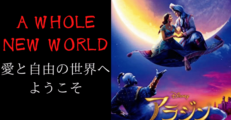 洋楽歌詞解説 ５本目の動画a Whole New World 比喩的愛の告白 ラニー 大村武尊 Takeru Omura Note