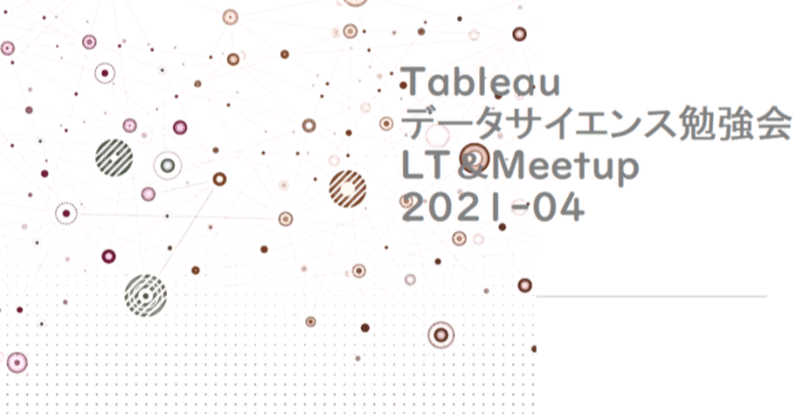 【参加レポ】Tableauデータサイエンス勉強会LT&MeetUP 2021-04~前編~