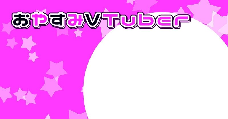 Vtuber配信背景フリー素材 おやすみ背景画像4枚 東雲いづる やわらか垢 Note